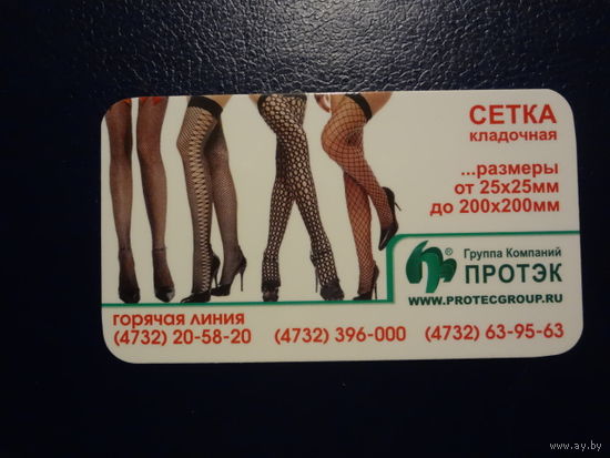 Календарик 2008 г.  Протэк.  Сетка кладочная.