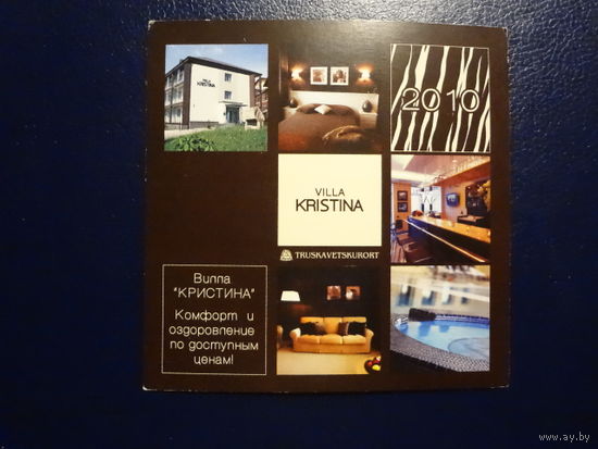 Календарик 2010 г.  Вилла Кристина.