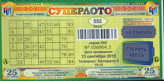 Лотерейный билет Суперлото 2015г. Тираж 552