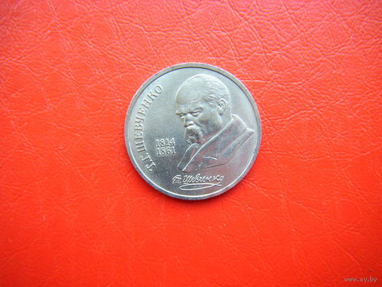 1 рубль 1989г Т. Шевченко.