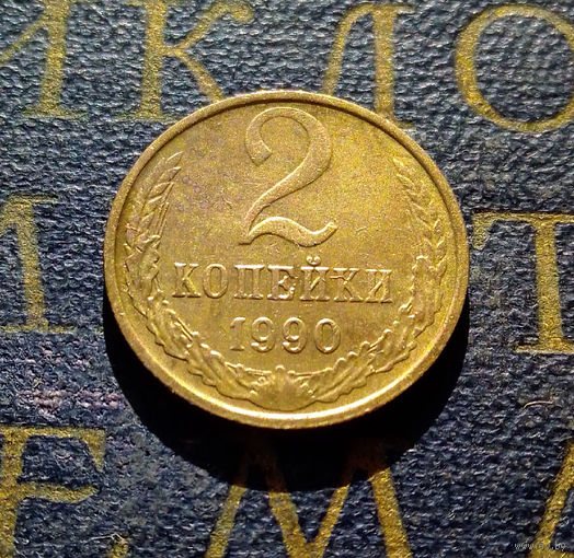 2 копейки 1990 СССР #11