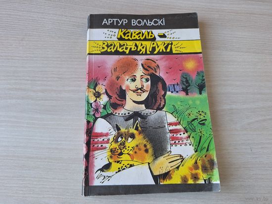 Каваль - Залатыя рукі, Сцяпан - Вялікі Пан, Граф Глінскі-Папялінскі, Ізноў Чырвоная шапачка, Каб не змаўкаў жаваранак - Вольскі - 1996 м. Цімохава