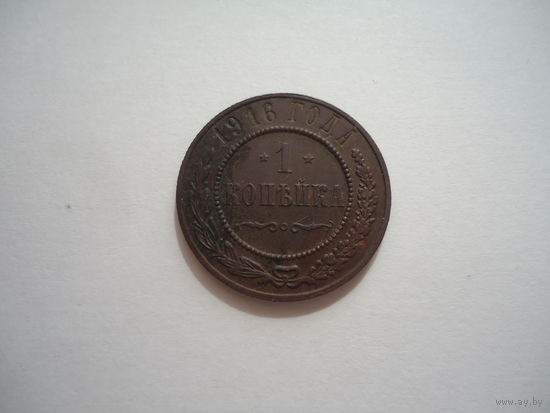 1 копейка 1916.