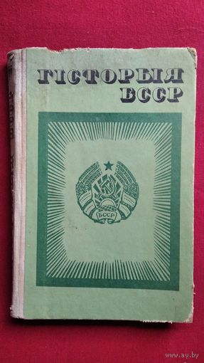 Гісторыя БССР