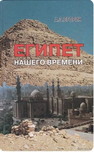 А.З. Егорин. Египет нашего времени. М. Институт Востоковедения РАН. 1998г. 350с. Твердый переплет