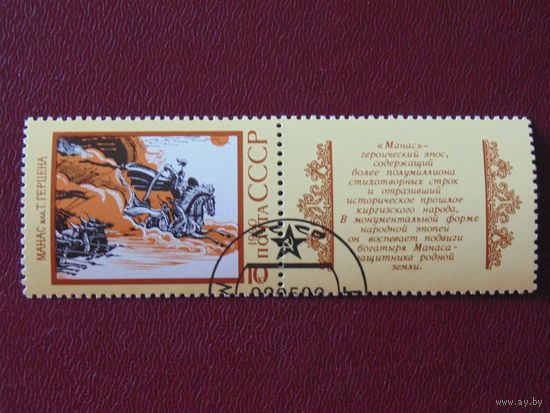 СССР 1990г. Искусство.