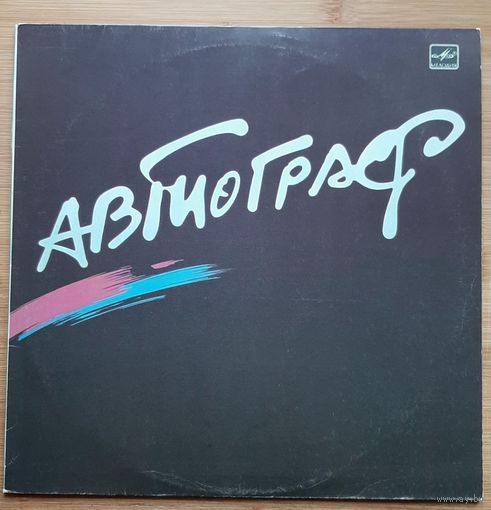 Рок-группа Автограф