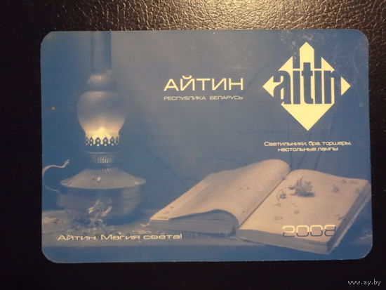 Календарик 2008 г.  Айтин. Магия света!