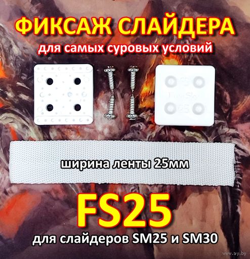 Крепление слайдера к парусу FreeSky FS25 Фиксаж слайдера