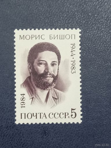 Морис Бишоп. СССР 1984г.