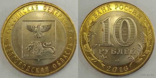 10 рублей 2016 Белгородская область Unc Россия(РФ)