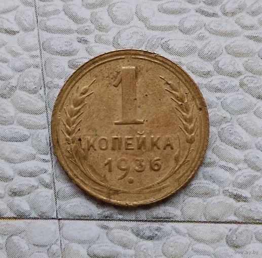 1 копейка 1936 года СССР.