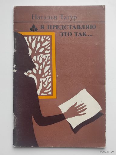 Я представляю это так ... Стихи.