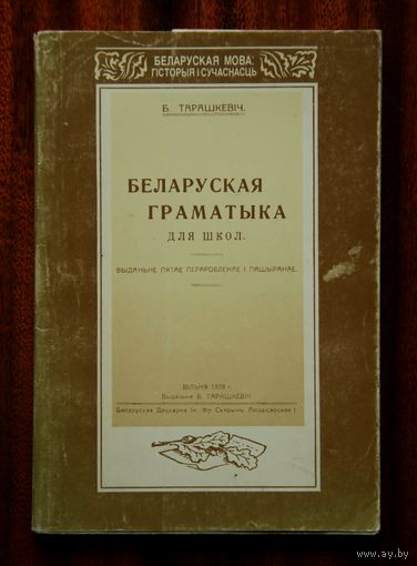 Б. Тарашкевіч. Беларуская граматыка для школ