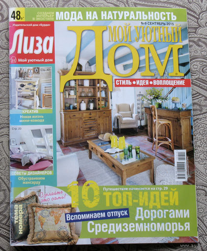 Лиза Мой уютный дом номер 9 сентябрь 2015