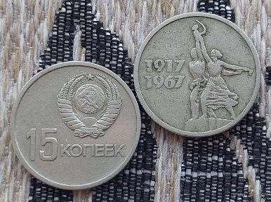 СССР 15 копеек 1967 года. ВДНХ. Рабочий и колхозница / "50 лет Великой Октябрьской Революции".