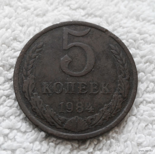 5 копеек 1984 СССР #02