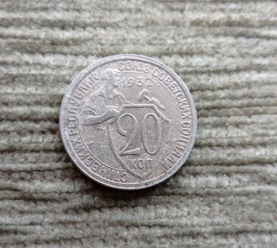 Werty71 СССР 20 копеек 1932 Молотобоец Кузнец