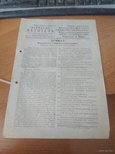 Листовка-газета "Народный мститель" номер 32 Ивенецкий райком КП(б) Беларуси. 1943-1944 годы.