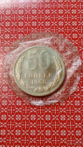 СССР 50 копеек 1968