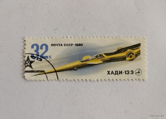 Марка СССР 1980 год. Хади - 13 Э.