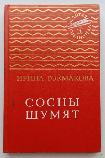 И.Токмакова Сосны шумят