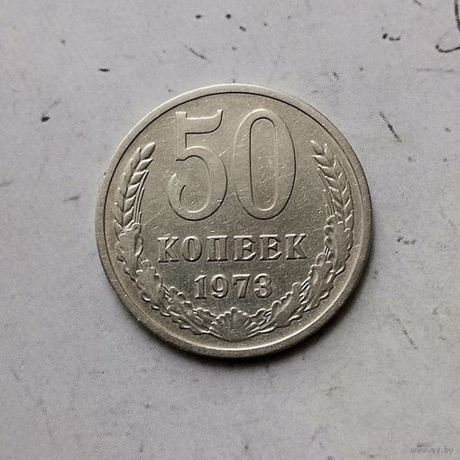 50 копеек 1973 года СССР. Монета пореже!