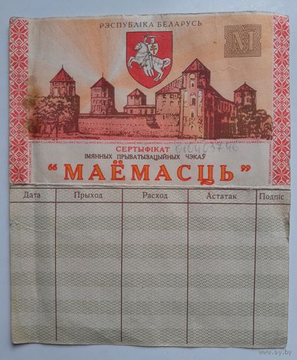 Приватизационный чек "Маёмасць" 1995г. Беларусь.