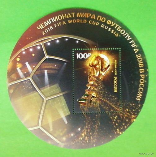 Блок-марка-Чемпионат мира по футболу FIFA 2018 в РОССИИ