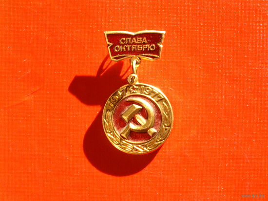 Участнику слёта передовиков производства г.Мытищи.