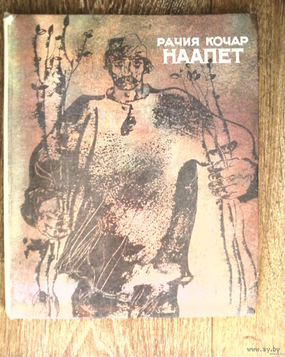 Повесть-Наапет. Рачия Кочар-84х100/16 (205х240 мм, почти энциклопедический).