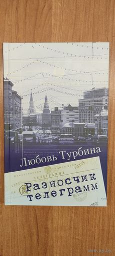 Любовь Турбина. Разносчик телеграмм : сборник прозы