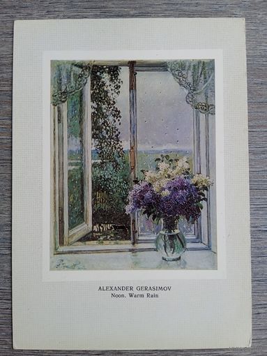 Герасимов А. Полдень. Теплый день