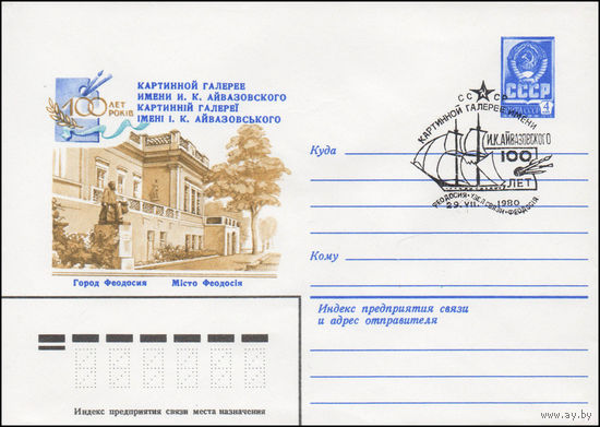 Художественный маркированный конверт СССР со спецгашением N 14307 (13.05.1980) Город Феодосия 100 лет Картинной галереи имени И.К. Айвазовского