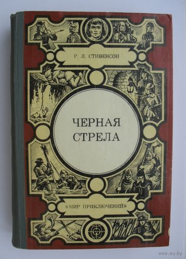 Черная стрела. Р.Л.Стивенсон.