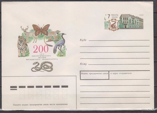 СССР. ХМК с ОМ 177. 1991. 200 лет зоологическому музею МГУ. (С) фауна