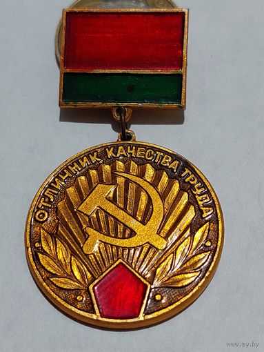 Значок " Отличник качества труда "