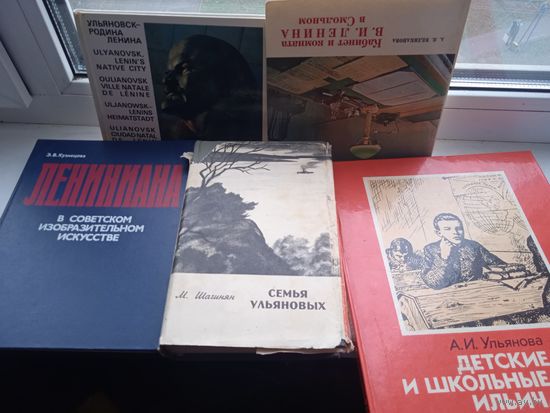 13 Книг Ленин и что с ним связано лениниана семья ульяновых школьные годы кабинет в смольном ульяновск и другое