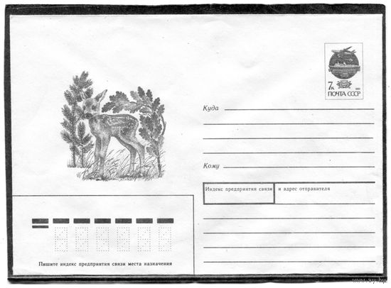 СССР 1991. ХМК. Конверт. Фауна. Олененок