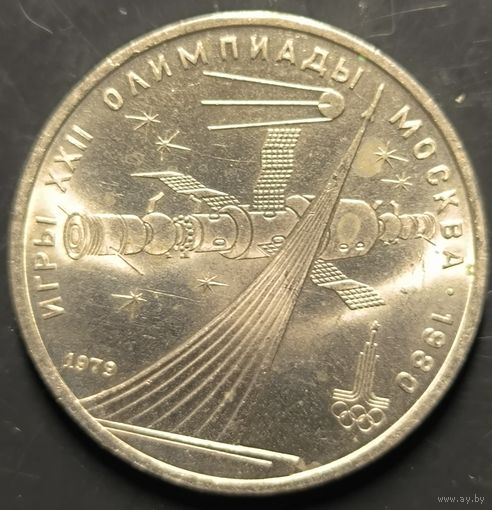 Монета СССР. Олимпиада в Москве. Обелиск покорителям космоса