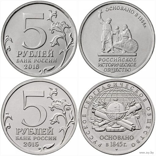 5 рублей Русское географическое общество. 5 рублей Российское историческое общество (цена за 2 монеты)