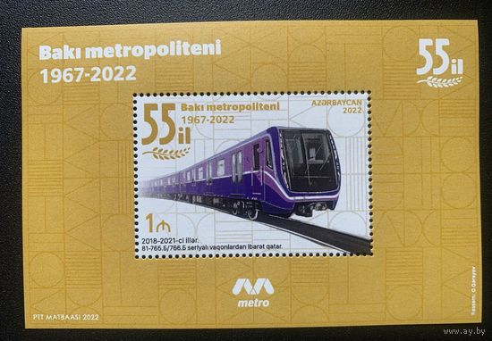 Азербайджан 2022. 55 лет метро Баку. Блок