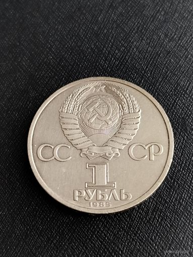 1 рубль 1985 год "Фестиваль молодежи и студентов в Москве"
