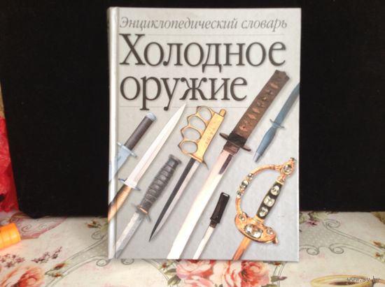 Холодное оружие(энциклопедический словарь)