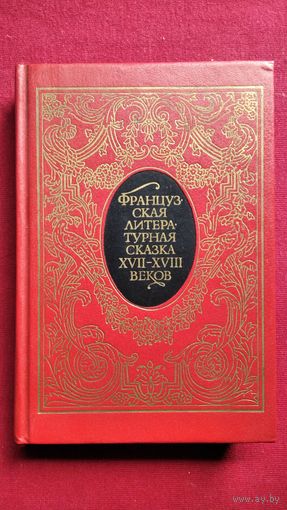 Французская литературная сказка XVII-XVIII веков