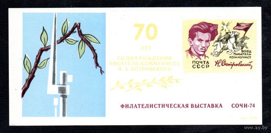 Сувенирный листок 1974 год