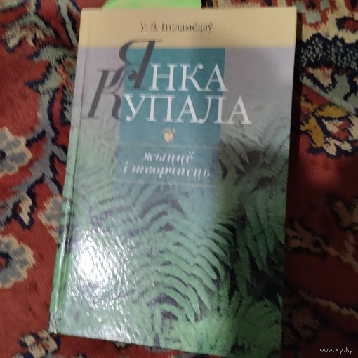 У.В.Гнiламедау.  Янка Купала.Жыцце i творчасць.