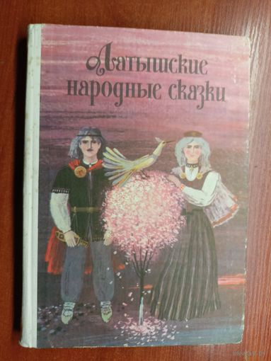 "Латышские народные сказки"