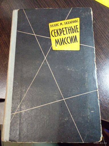 Секретные миссии Захариас