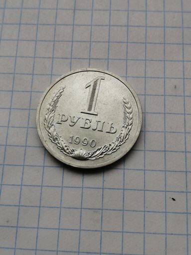 1 рубль 1990